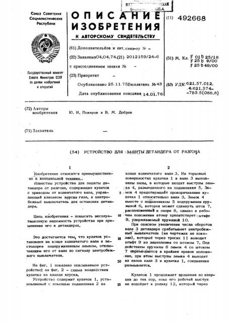 Устройство для защиты детандера от разгона (патент 492668)