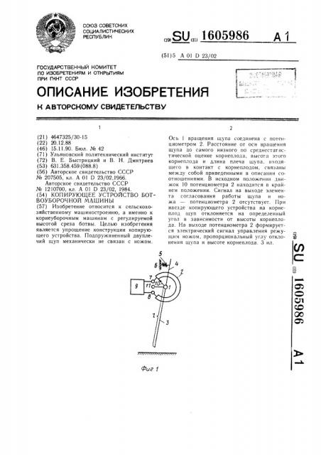 Копирующее устройство ботвоуборочной машины (патент 1605986)