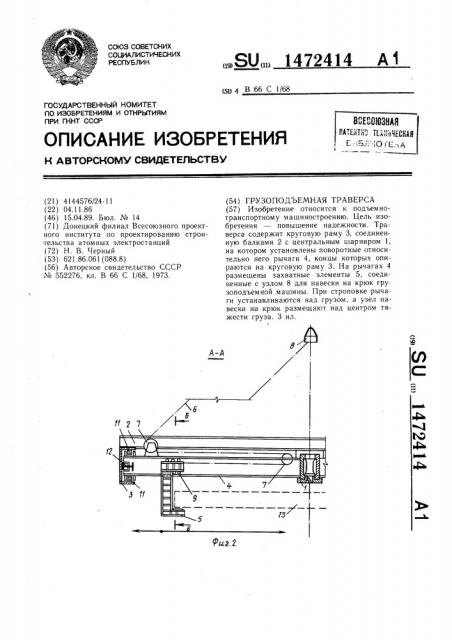 Грузоподъемная траверса (патент 1472414)