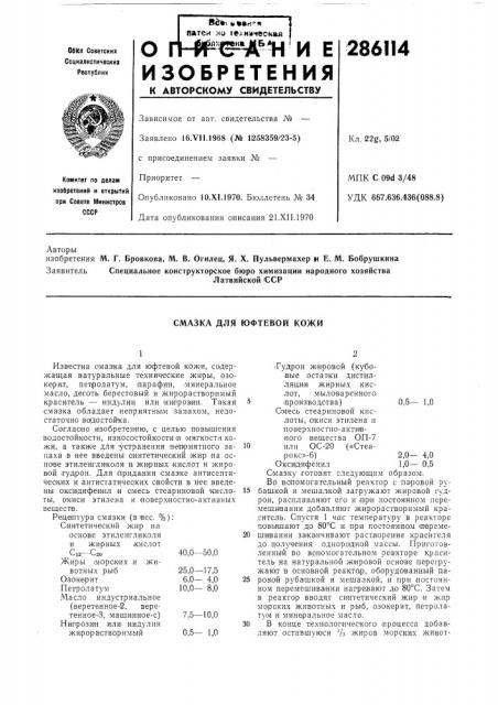 Смазка для юфтевой кожи (патент 286114)