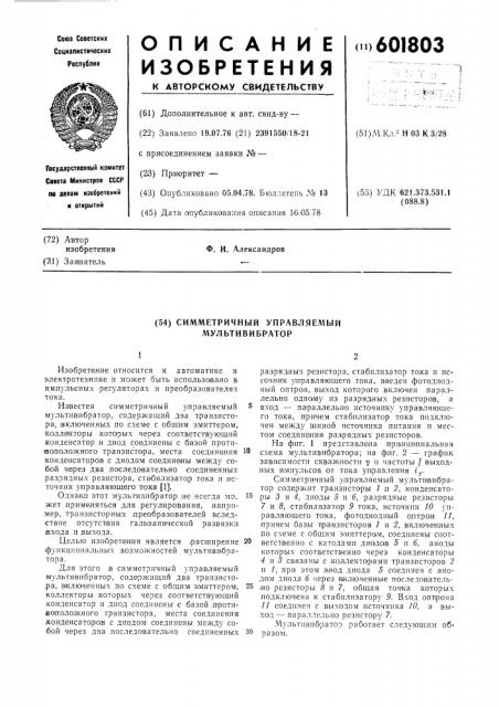 Симметричный управляемый мультивибратор (патент 601803)