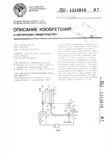 Автоматический переливной дозатор жидкости (патент 1315810)