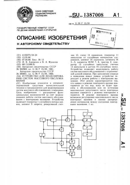 Устройство для моделирования систем массового обслуживания (патент 1387008)