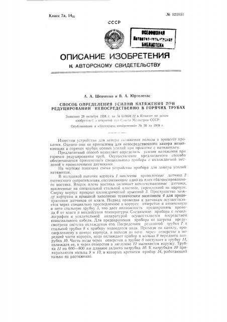 Способ определения усилий натяжения при редуцировании непосредственно в горячих трубах (патент 123131)