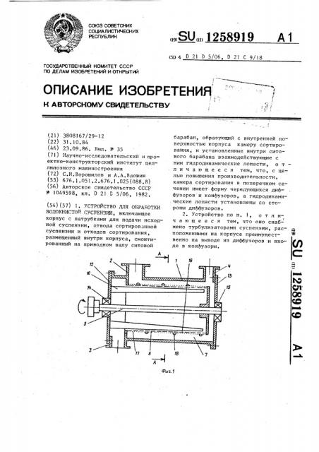 Устройство для обработки волокнистой суспензии (патент 1258919)