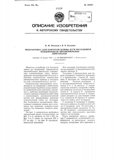 Полуавтомат для контроля длины дуги вкладышей подшипников автомобильных двигателей (патент 108565)
