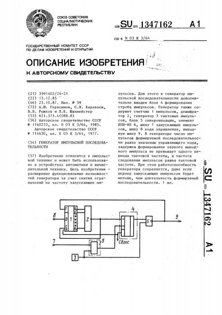 Генератор импульсной последовательности (патент 1347162)