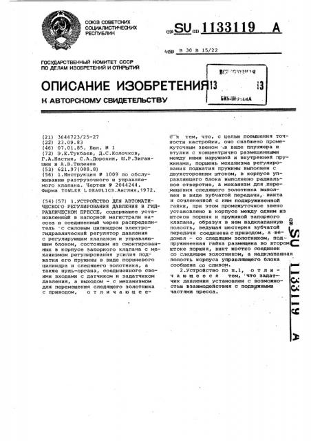 Устройство для автоматического регулирования давления в гидравлическом прессе (патент 1133119)