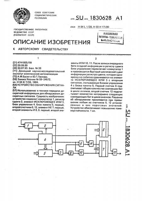 Устройство обнаружения сигнала (патент 1830628)