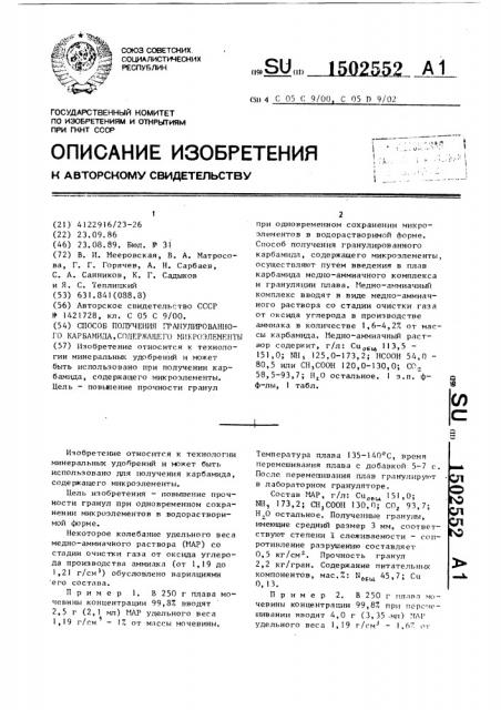 Способ получения гранулированного карбамида, содержащего микроэлементы (патент 1502552)