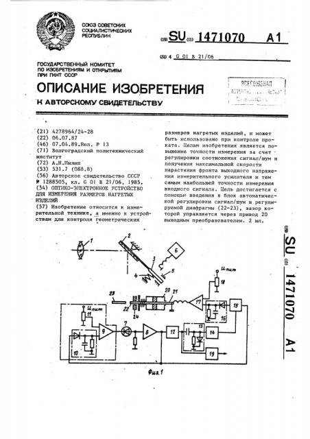 Оптико-электронное устройство для измерения размеров нагретых изделий (патент 1471070)