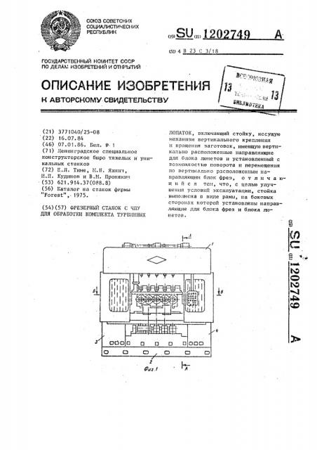 Фрезерный станок с чпу для обработки комплекта турбинных лопаток (патент 1202749)