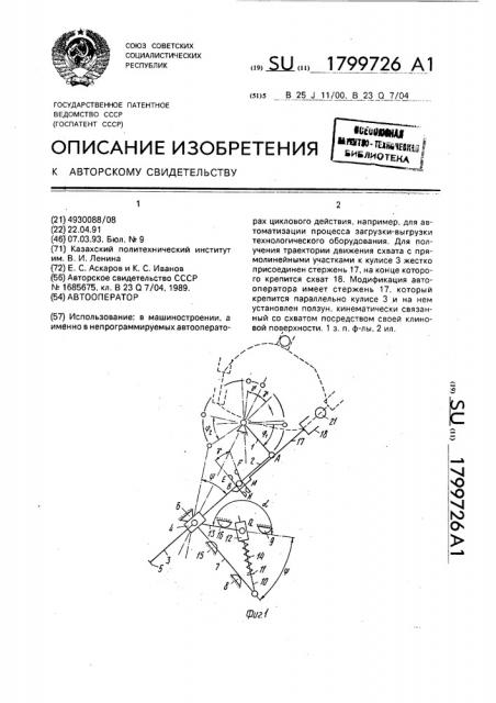 Автооператор (патент 1799726)