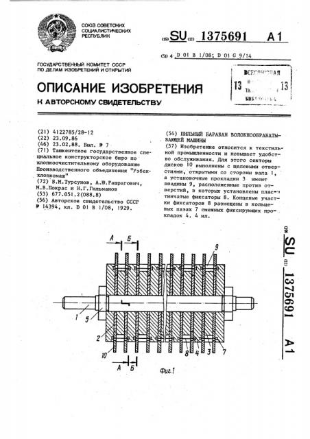 Пильный барабан волокнообрабатывающей машины (патент 1375691)