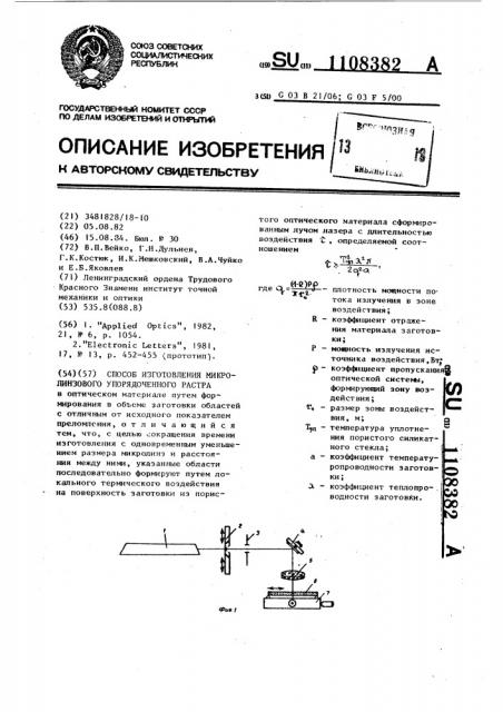 Способ изготовления микролинзового упорядочного растра (патент 1108382)