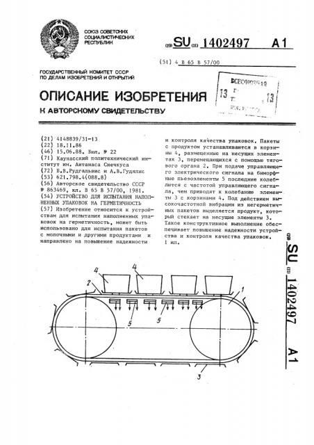 Устройство для испытания наполненных упаковок на герметичность (патент 1402497)