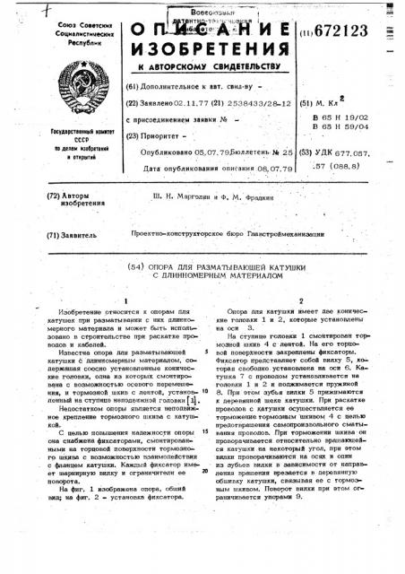 Опора для разматывающей катушки с длинномерным материалом (патент 672123)