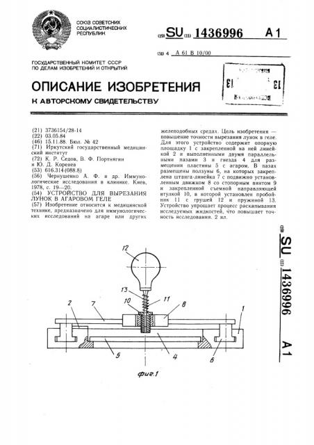 Устройство для вырезания лунок в агаровом геле (патент 1436996)