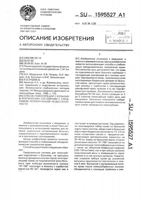 Способ гемосорбции у больных в критических состояниях с синдромом полиорганной недостаточности (патент 1595527)