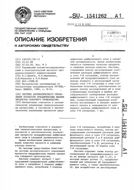 Система автоматического управления процессом преддефекации жидких продуктов сахарного производства (патент 1541262)