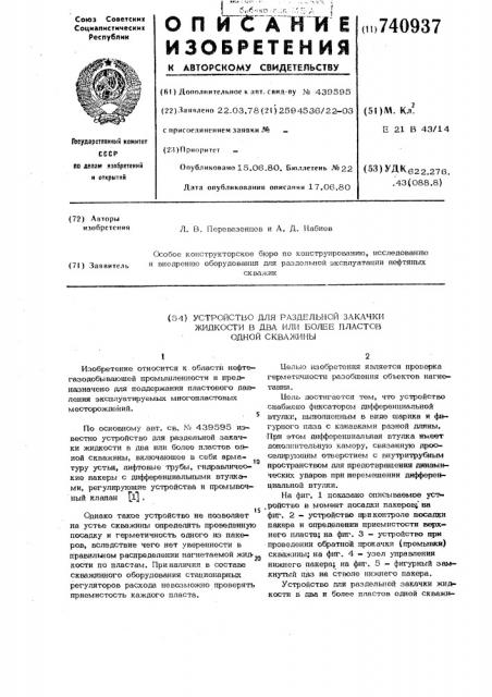 Устройство для раздельной закачки жидкости в два или более пластов одной скважины (патент 740937)