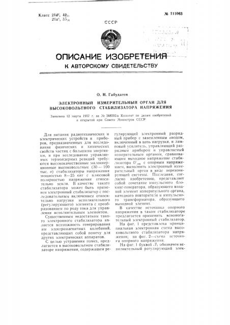 Электронный измерительный орган для высоковольтного стабилизатора напряжения (патент 111063)