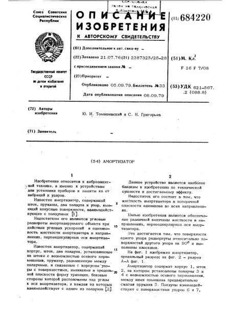 Амортизатор (патент 684220)