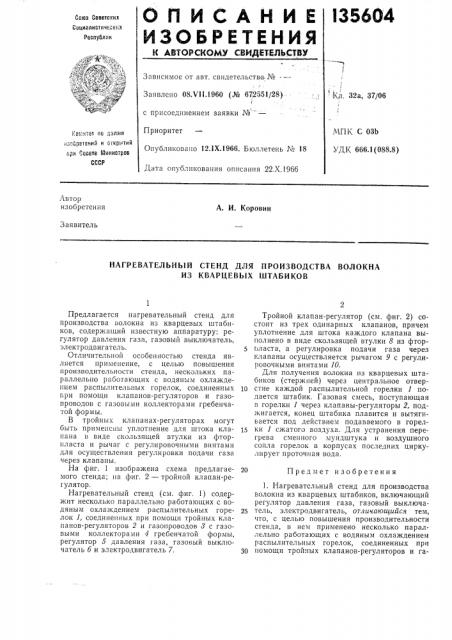 Нагревательный стенд для производства волокна из кварцевых штабиков (патент 135604)