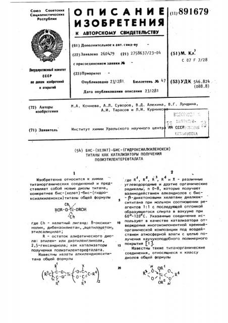 Бис-/хелат/-бис/гидроксиалкиленокси/титаны как катализаторы получения полиэтилентерафталата (патент 891679)