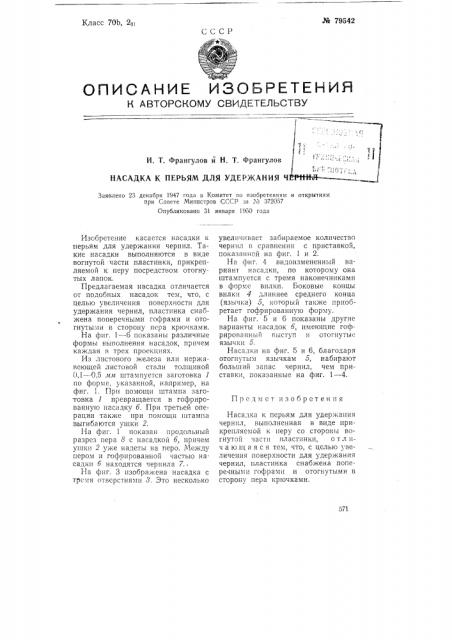 Насадка к перьям для удержания чернил (патент 79542)
