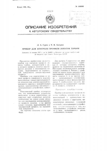 Прибор для контроля профиля лопаток турбин (патент 109098)