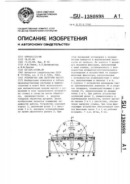 Устройство для загрузки кассет (патент 1380898)