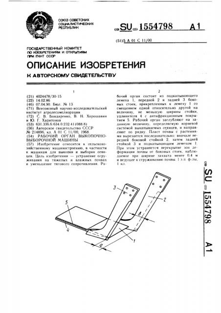 Рабочий орган выкопочно-выборочной машины (патент 1554798)