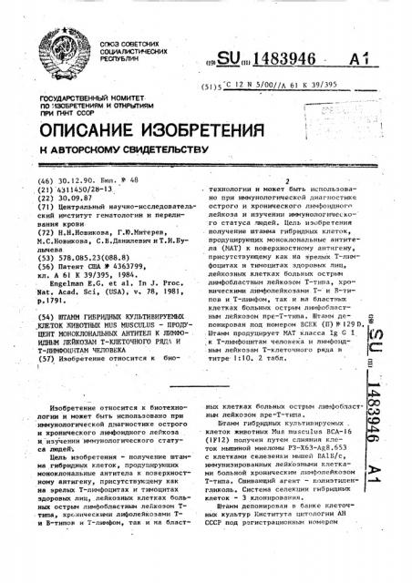 Штамм гибридных культивируемых клеток животных mus мusсulus - продуцент моноклональных антител к лимфоидным лейкозам т- клеточного ряда и т-лимфоцитам человека (патент 1483946)