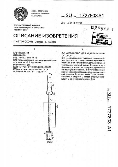 Устройство для удаления фиксаторов (патент 1727803)