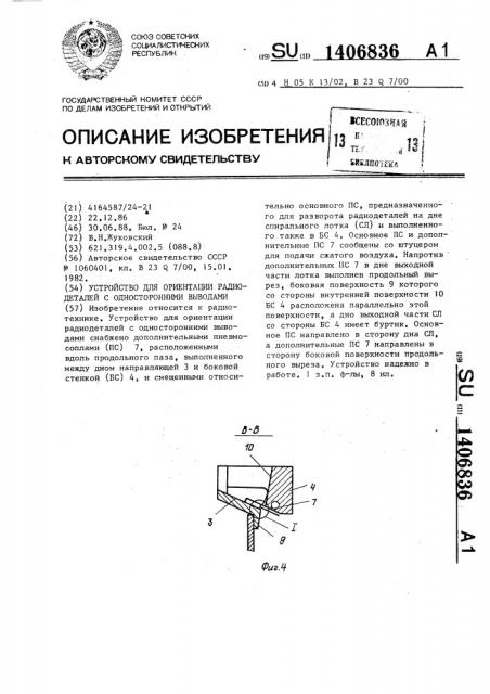 Устройство для ориентаций радиодеталей с односторонними выводами (патент 1406836)