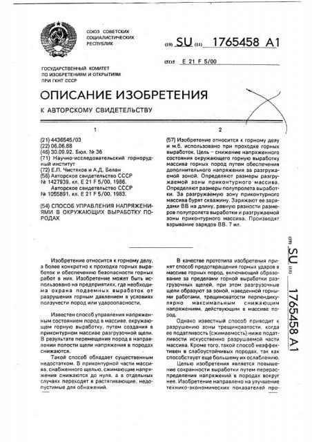 Способ управления напряжениями в окружающих выработку породах (патент 1765458)