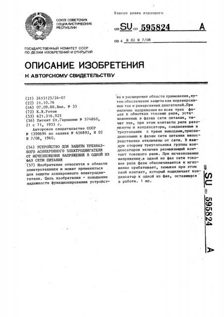 Устройство для защиты трехфазнго асинхронного электродвигателя от исчезновения напряжения в одной из фаз сети питания (патент 595824)