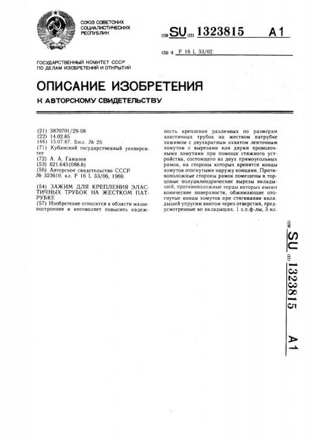 Зажим для крепления эластичных трубок на жестком патрубке (патент 1323815)