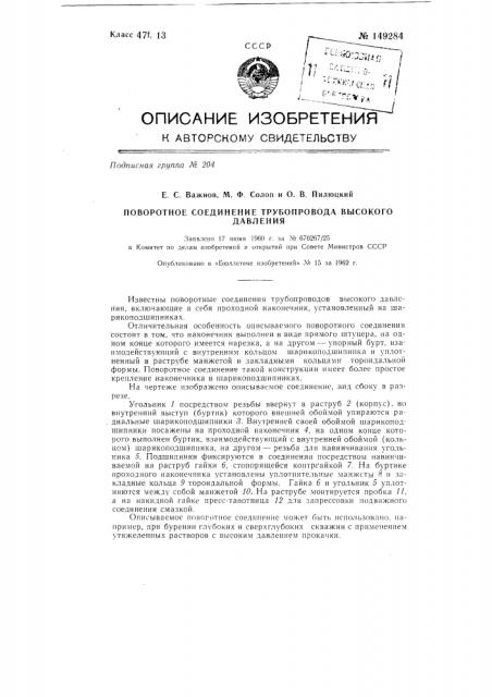 Поворотное соединение трубопровода высокого давления (патент 149284)