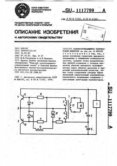 Самовозбуждающийся полумостовой инвертор (патент 1117799)