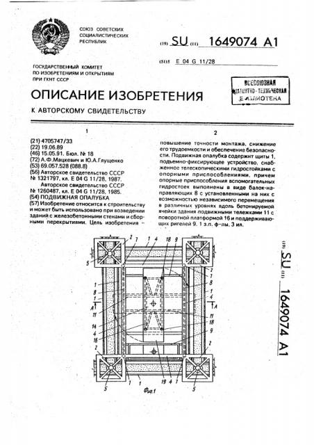 Подвижная опалубка (патент 1649074)