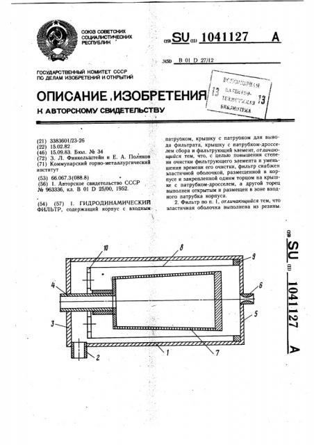 Гидродинамический фильтр (патент 1041127)
