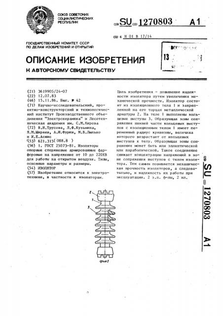 Изолятор (патент 1270803)