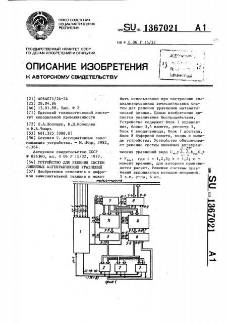 Устройство для решения систем линейных алгебраических уравнений (патент 1367021)