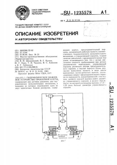 Гидравлическое нажимное устройство прокатной клети (патент 1235578)