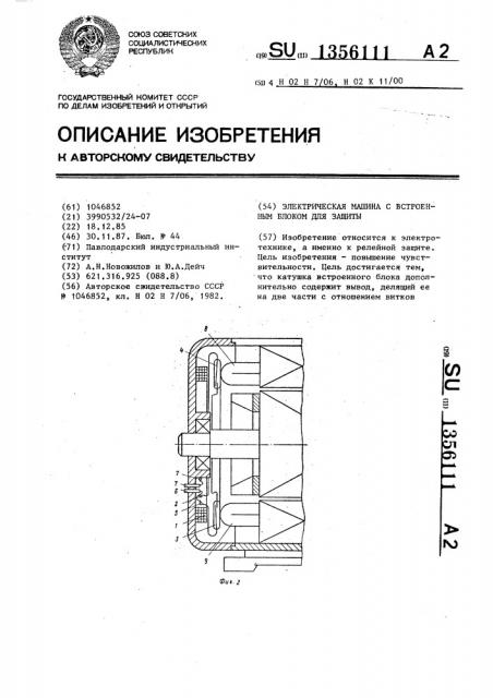 Электрическая машина с встроенным блоком для защиты (патент 1356111)