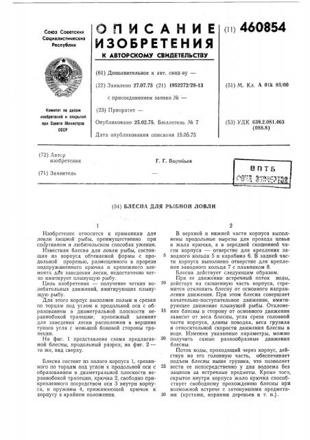 Блесна для рыбной ловли (патент 460854)