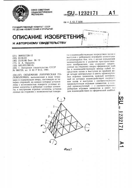 Объемная логическая головоломка (патент 1232171)