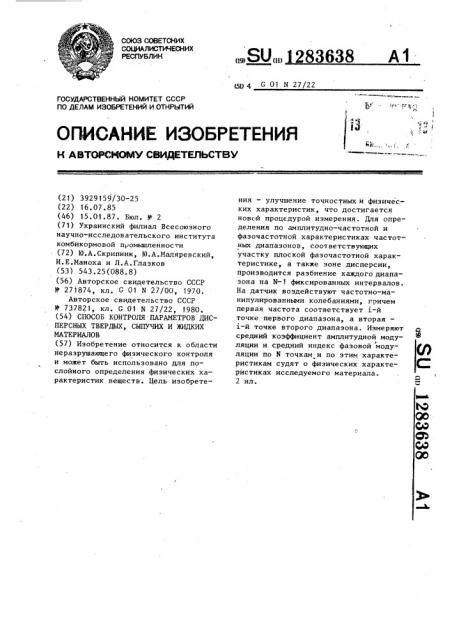 Способ контроля параметров дисперсных твердых,сыпучих и жидких материалов (патент 1283638)